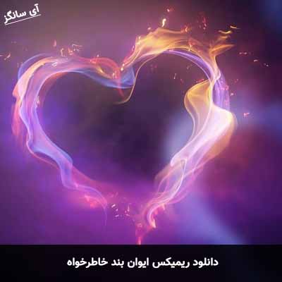 دانلود ریمیکس خاطرخواه ایوان بند
